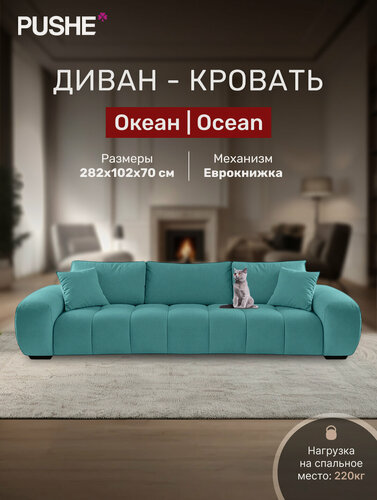 Изображение товара Диван кровать 4Home Океан (Ocean), прямой диван раскладной еврокнижка, большой, в гостиную, декоративные подушки