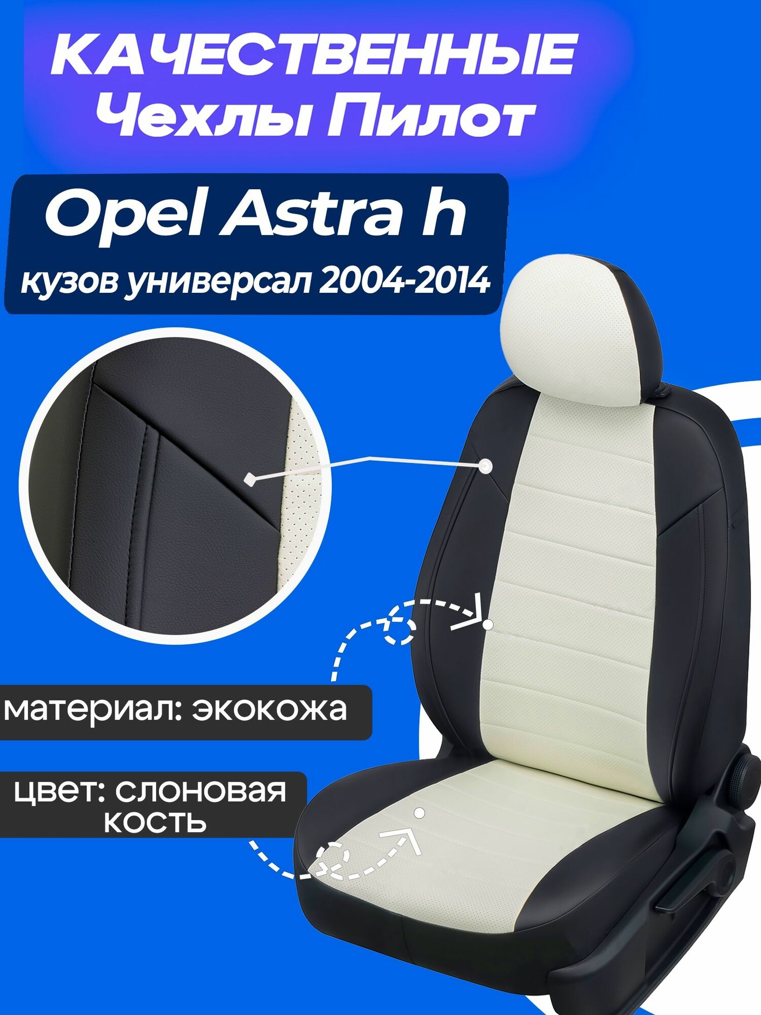 Чехлы на Опель Астра h универсал, Чехлы Экокожа на Opel Astra h универсал 2004 2005 2006 2007 2008 2009 2010 2011 2012 2013 2014