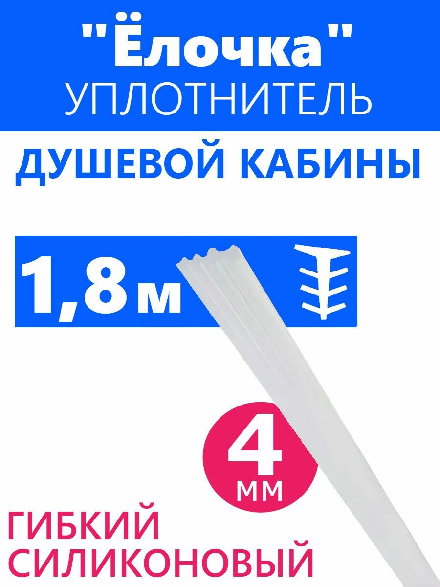Уплотнитель Елочка для стекла душевой кабины, толщина 4 мм, длина 180 см, мягкий силиконовый полупрозрачный тип Елка в профиль и панель