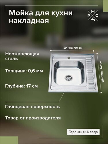 Изображение товара Кухонная мойка РМС MG6-6060L из нержавеющей стали, с правым крылом