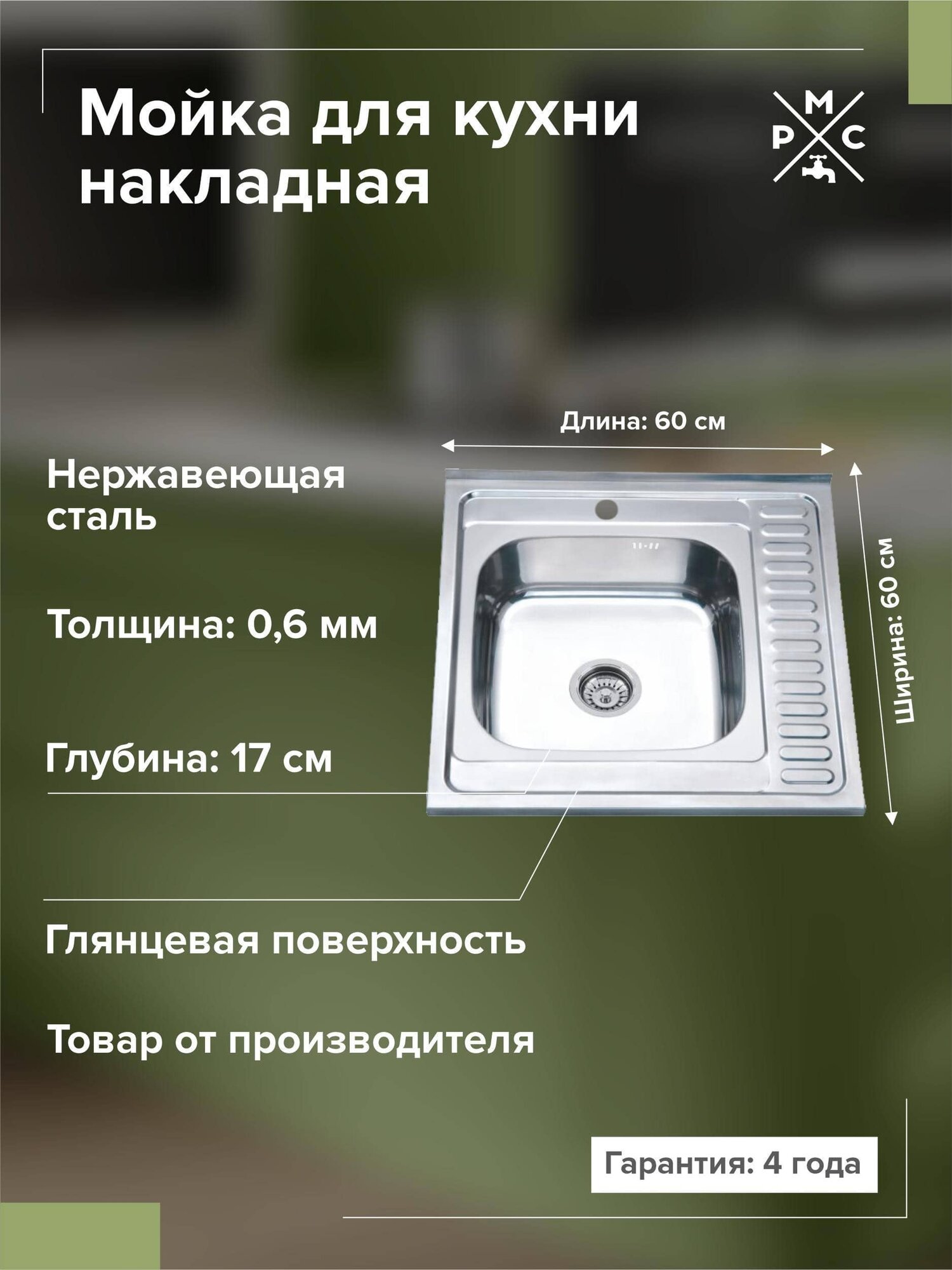 Кухонная мойка РМС MG6-6060L из нержавеющей стали