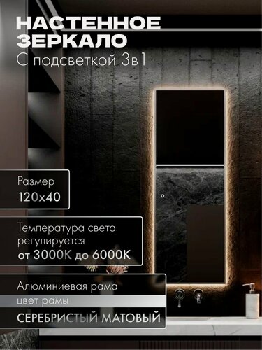 Изображение товара Зеркало в ванную 120х40см. серебро с подсветкой сенсорное настенное MOONRISE