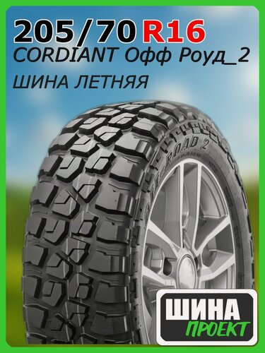 Изображение товара Шина летняя CORDIANT 205/70/16 Q 97 Офф Роуд2 для легковых автомобилей 1358816227