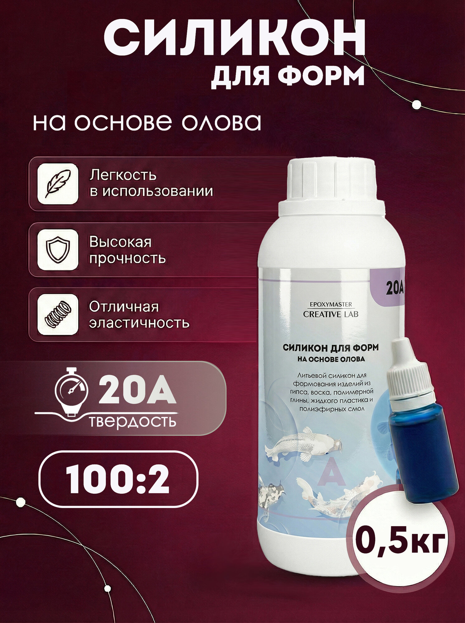 Силикон для форм заливочный на основе олова, литьевой силикон 20А по Шор (500 грамм)