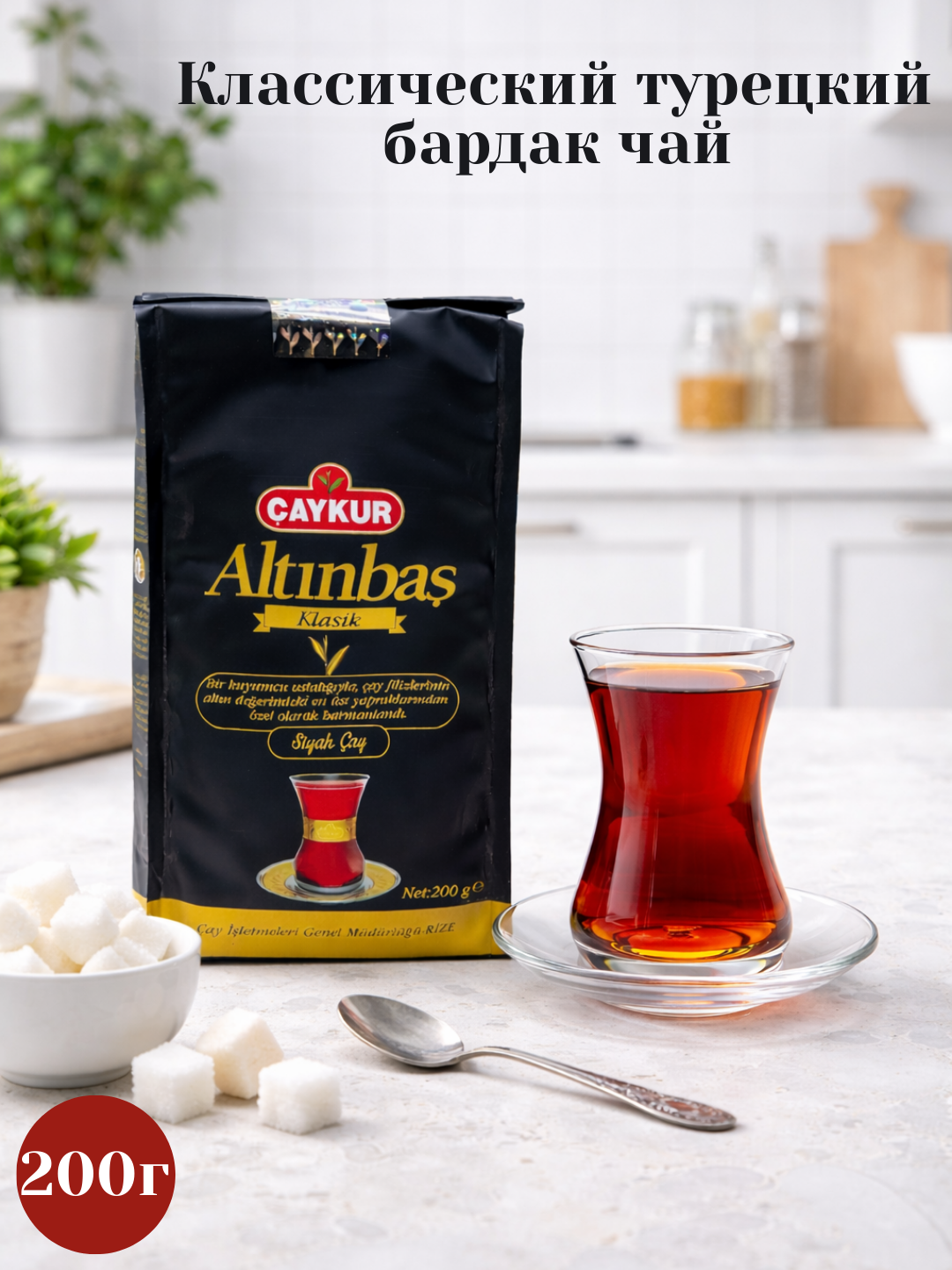 Классический турецкий черный чай CAYKUR Altınbaş, бардак чай, 200 г