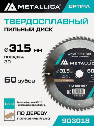 Изображение товара Диск пильный по дереву для поперечного пиления METALLICA Optima 315x30 мм, 60 зубов, Т 3,2 мм