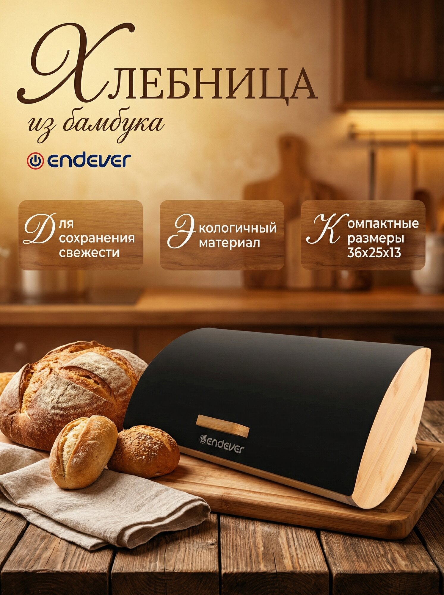 Хлебница Endever Bamboo-02, бамбук/сталь, 36*25*13, защита от запахов и высыхания хлеба, с откидной крышкой