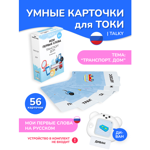 фото Развивающие карточки для детей lumicube для устройства для чтения talky, транспорт/дом, 56 карточек