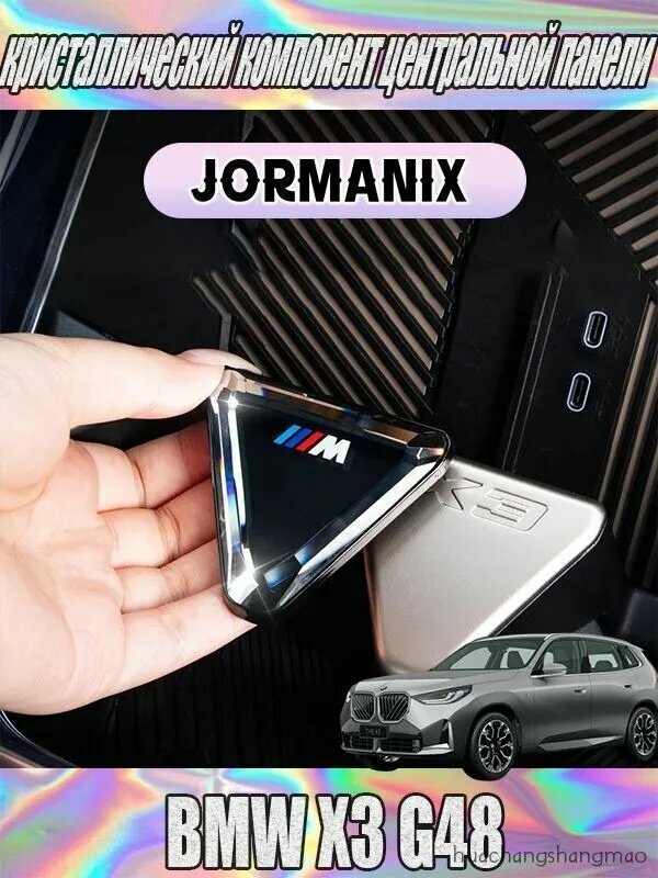 Кристаллический компонент центральной панели BMW X3 G48, BMW X3 G48 аксессуары, BMW X3 G48 для，Подходит для моделей 2025-2026 годов, версия X3