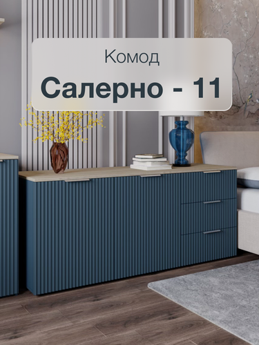 Изображение товара Комод с ящиками и полками для одежды Салерно 11 насыщенный синий 148 х 46 x 64 см