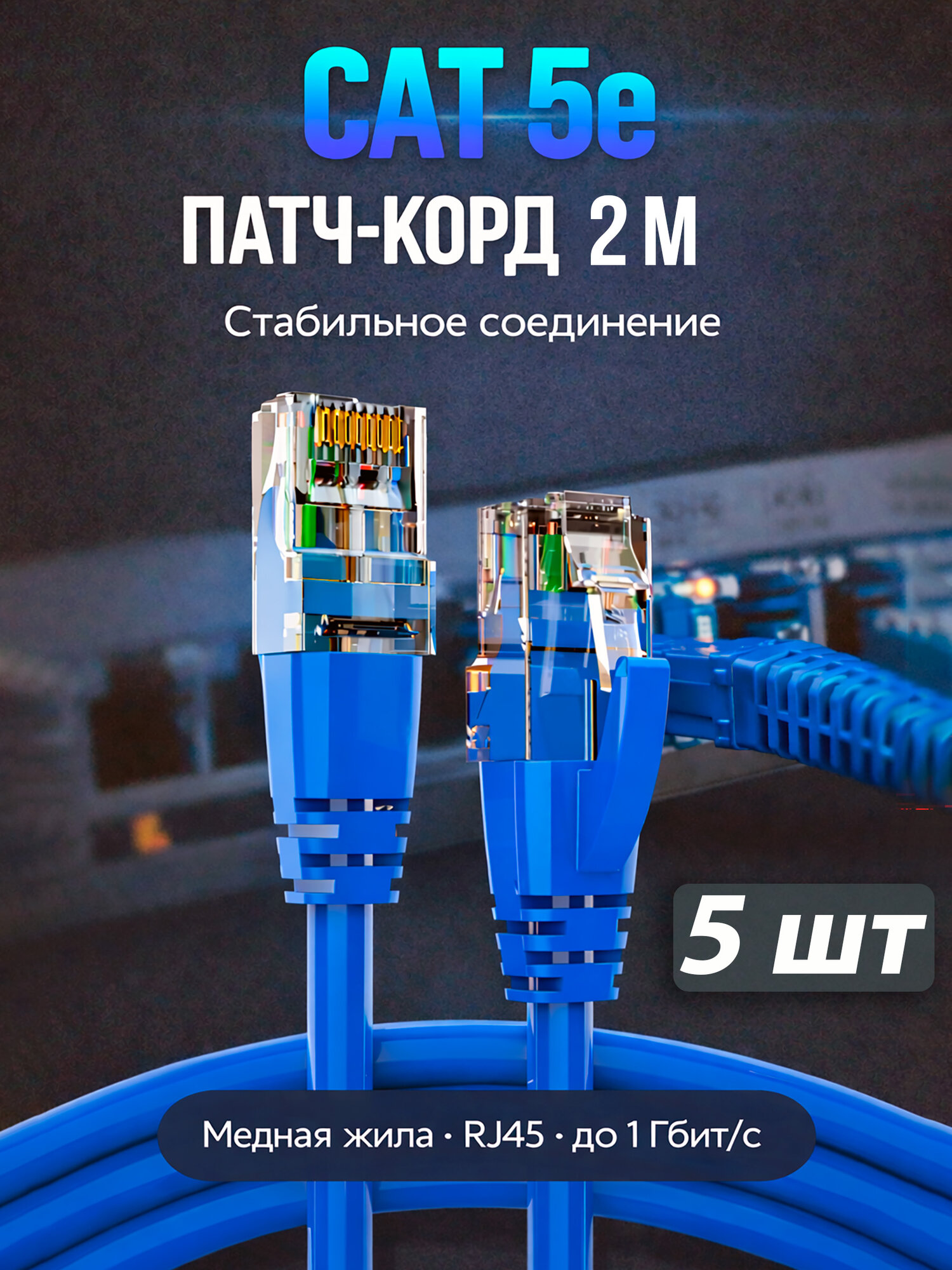 Патчкорд Cat5, U/UTP, 2m OFC ( Упак. 5 шт.)