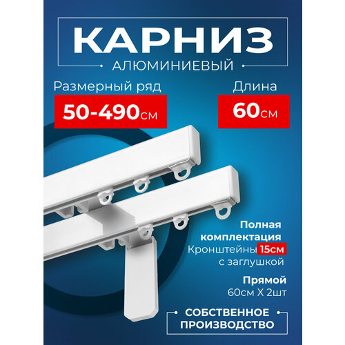 Карниз для штор на окно профильный двухрядный на кронштейне 15 см, белый, 60 см. Karniz Pro Шторы