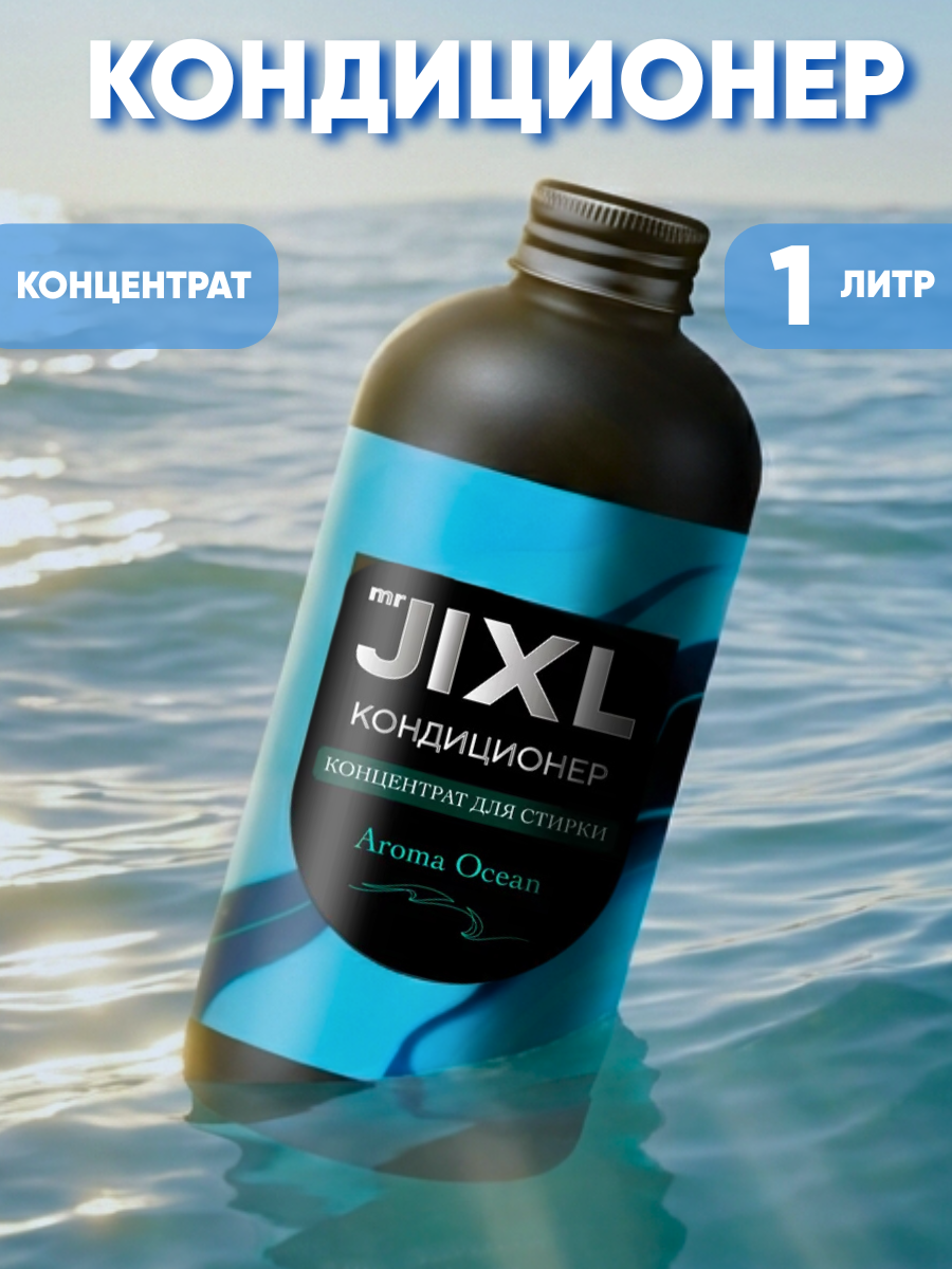 Кондиционер для белья Зимний океан парфюмированный 1 литр JIXL