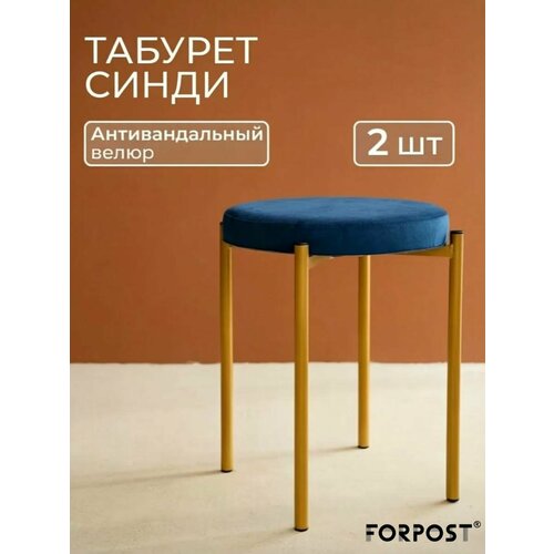 фото Табурет для кухни cindy, 2 штуки синий, золотой каркас forpost