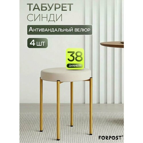 фото Табурет для кухни cindy, 4 штуки кремовый, золотой каркас forpost