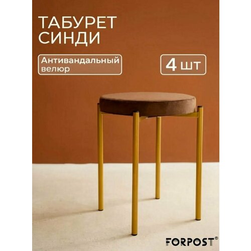 фото Табурет для кухни cindy, 4 штуки шоколадный, золотой каркас forpost