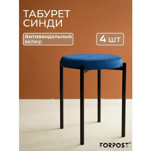фото Табурет для кухни cindy, 4 штуки синий, черный каркас forpost
