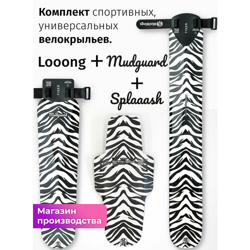 Комплект велосипедных крыльев Looong + Splaaash + Mudguard TIGER