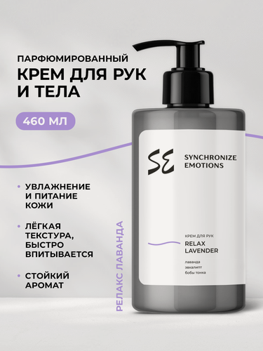 Изображение товара Synchronize emotions Крем для рук и тела парфюмированный увлажняющий Релакс Лаванда, 460 мл