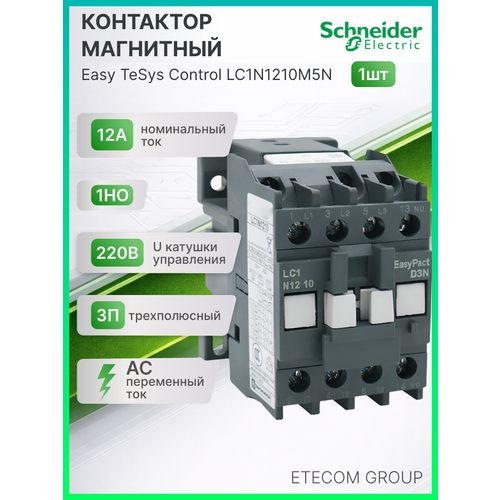 Контактор модульный 12А U катушки 220В AC 1НО TeSys Deca Schneider Electric LC1N1210M5N 1407₽