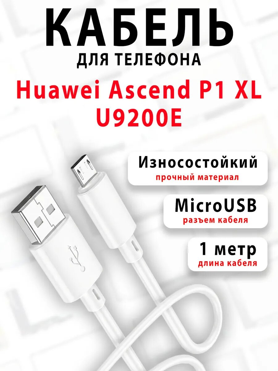Кабель для телефона Huawei Ascend P1 XL U9200E