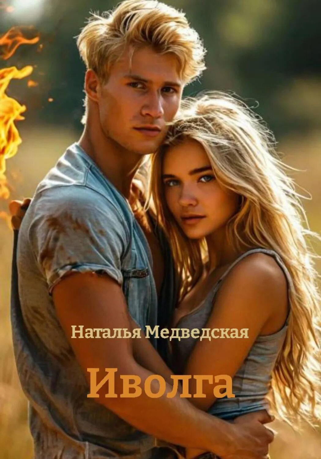 Иволга [Цифровая книга]