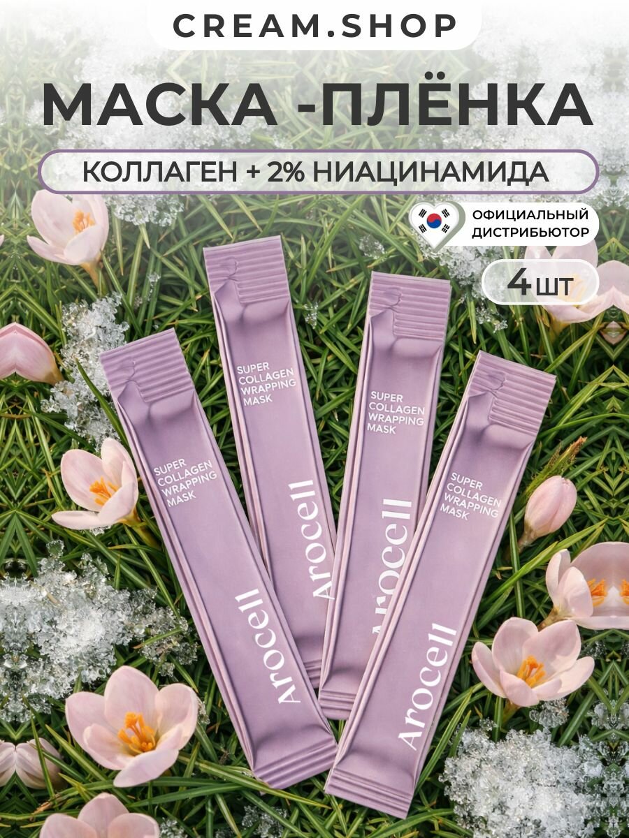Коллагеновая маска-плёнка для сияния и гладкости кожи Arocell Super Collagen Wrapping Mask 5 гр х 4 шт