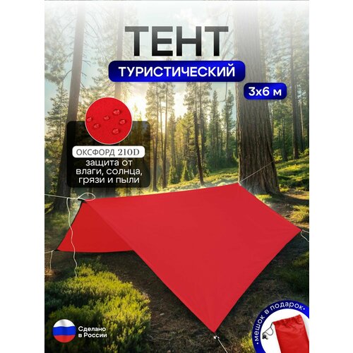 Туристический водонепроницаемый тент 3х6, красный