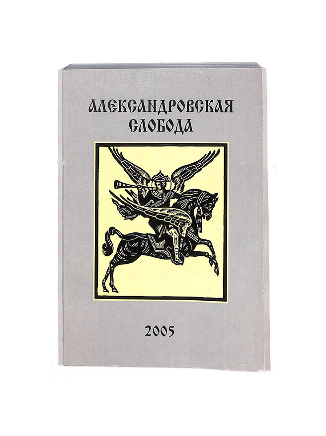 Александровская слобода. Выпуск 2, 2005