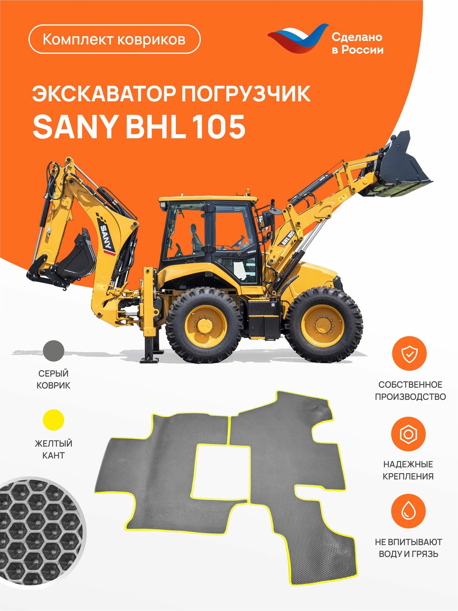 Коврик EVA ЕВА на Экскаватор-погрузчик SANY BHL105