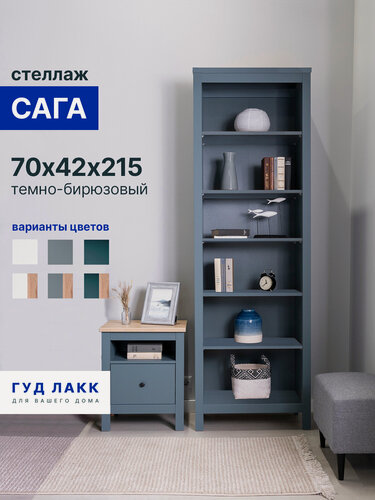 Изображение товара Стеллаж открытый ГУД лакк Сага, 5 полок, 70x41x216 см, темно-бирюзовый