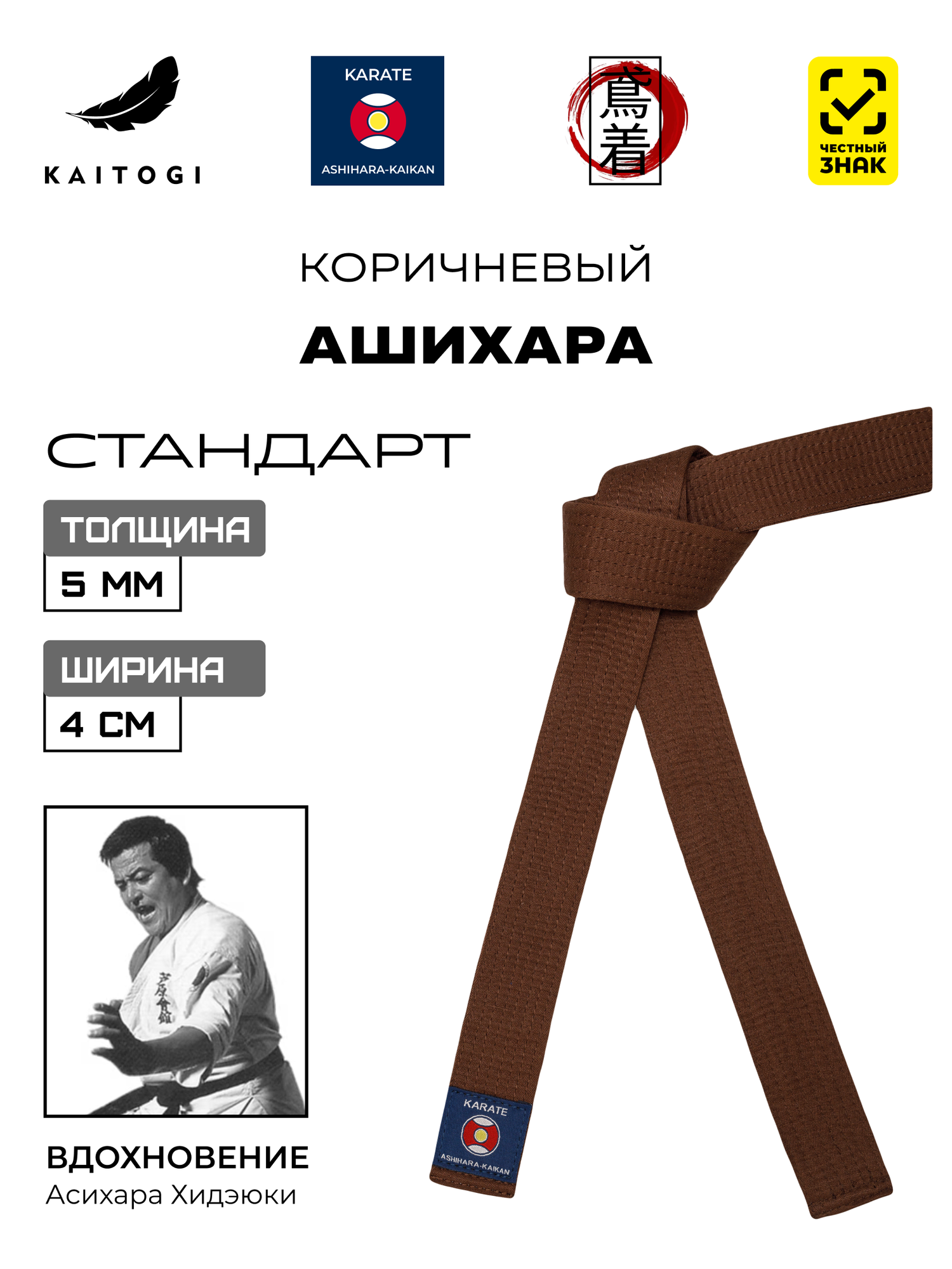 Пояс для кимоно для Ашихара карате коричневый