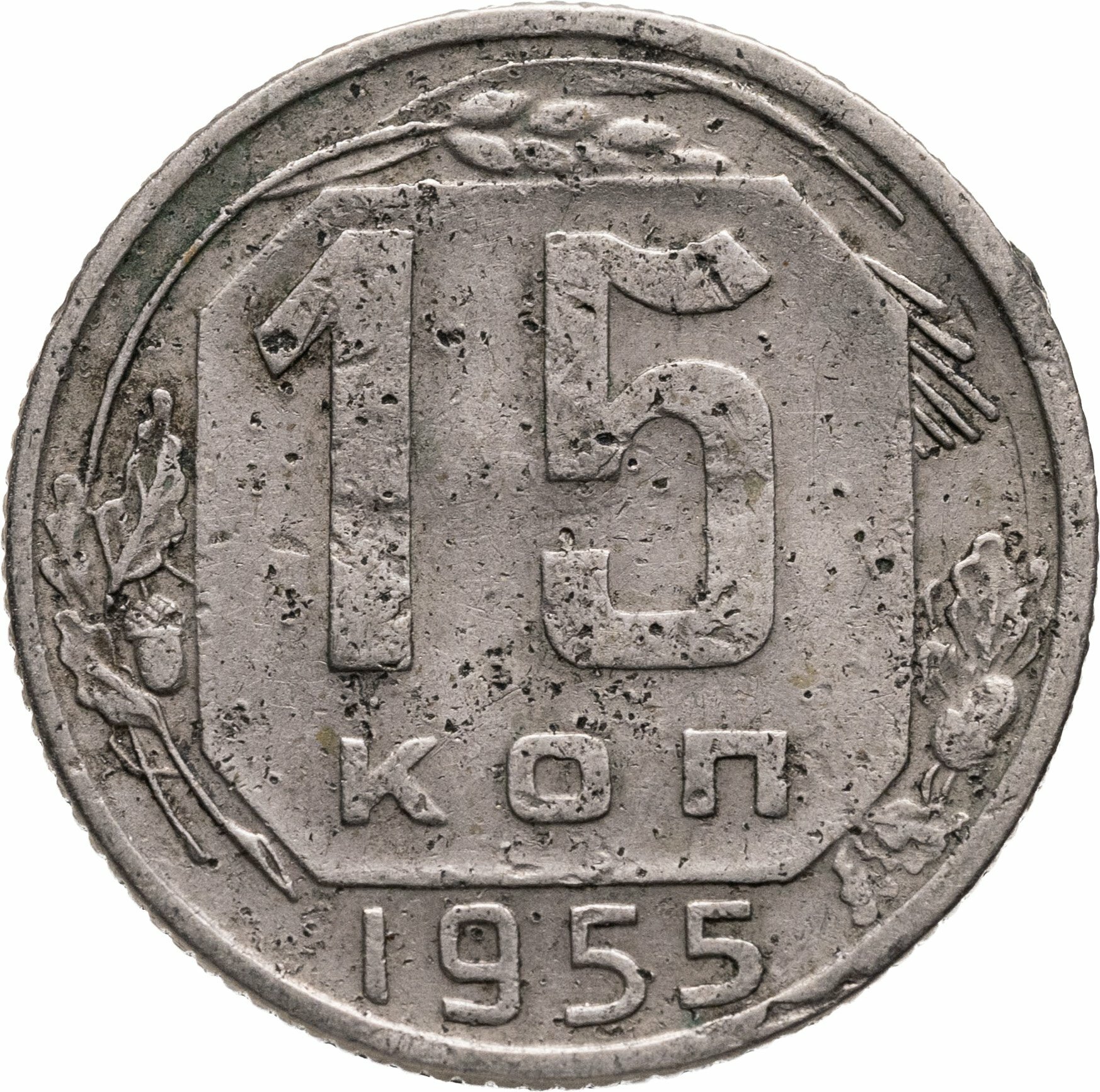15 копеек 1955, Мельхиор медь-никель, в сохранности VF-XF