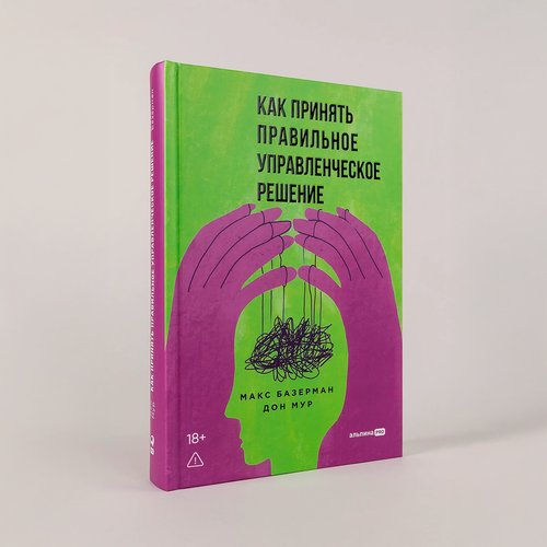 Изображение товара Книга "Как принять правильное управленческое решение" / Издательство: Альпина PRO | Базерман Макс, Мур Дон