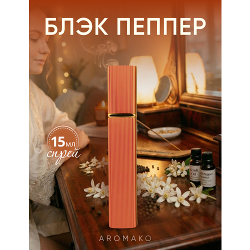 Духи по мотивам Зелински Блэк Пеппер спрей 15 мл AROMAKO