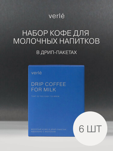 Изображение товара Кофе молотый в дрип-пакетах Verle DRIP BOX FOR MILK 6шт. * 12г.