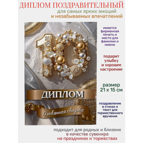 фото Диплом "оловянная свадьба 10 лет" филькина грамота