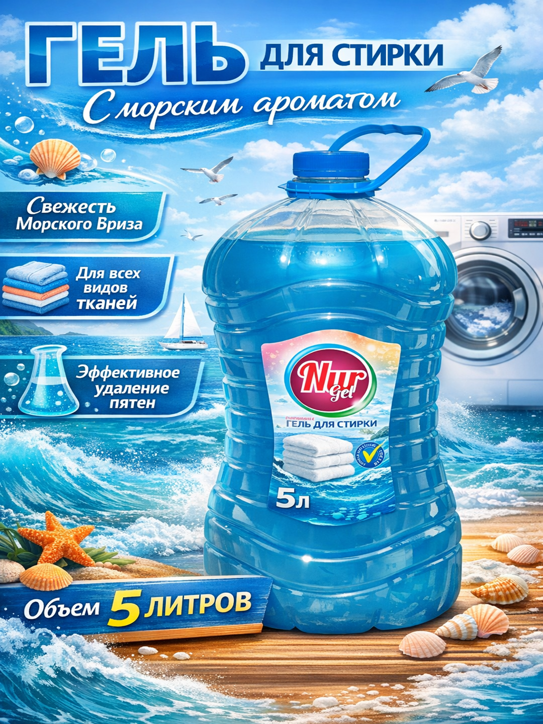 Гель для стирки NURgel, "Морская свежесть", с пятновыводителем, универсальный 5000 гр