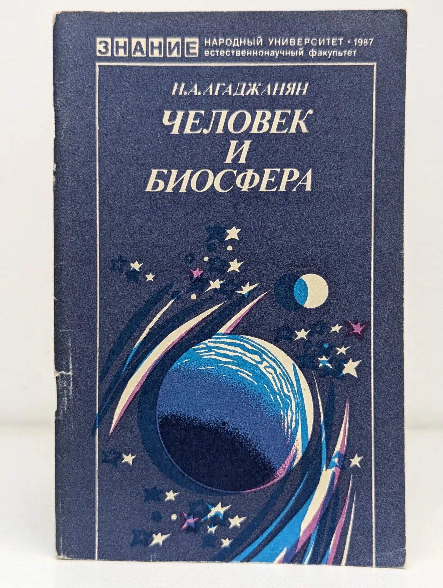 Человек и биосфера Агаджанян Николай Александрович 1987