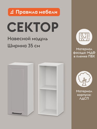 Изображение товара Кухонный модуль навесной, шкаф Сектор с доводчиками, с полками, 35х29.6х72 см, Белый / Нео