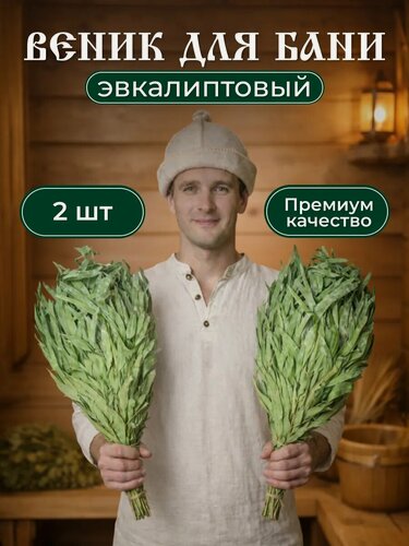 Изображение товара Эвкалиптовый веник для бани 2 штуки