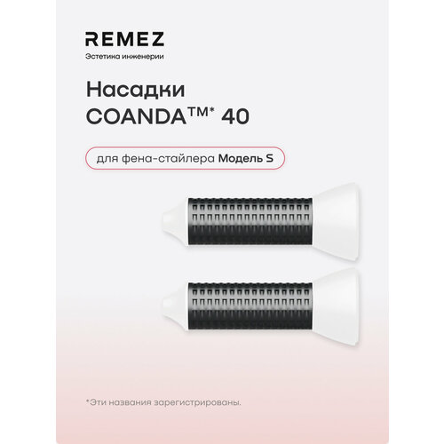 фото Насадки для создания локонов coanda для фена remez model s, белые, 40 мм (2 шт)