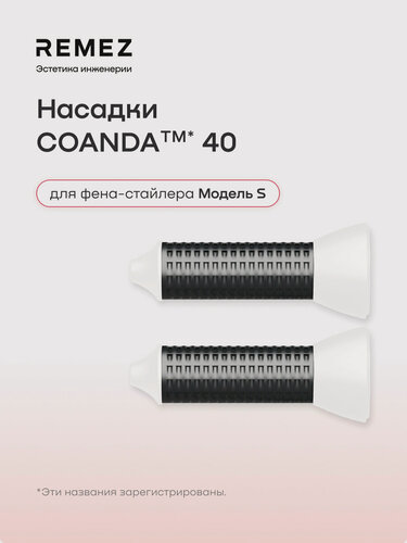 Изображение товара Насадки для создания локонов COANDA40 для фена REMEZ Модель S, белые (2 шт)