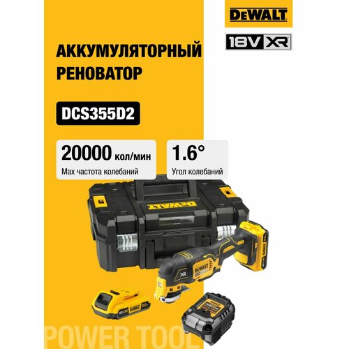 фото Аккумуляторный реноватор dewalt dcs355d2, 18 в, 20000 кол/мин, с 2 акб 2 ач и зу, в кейсе tstak