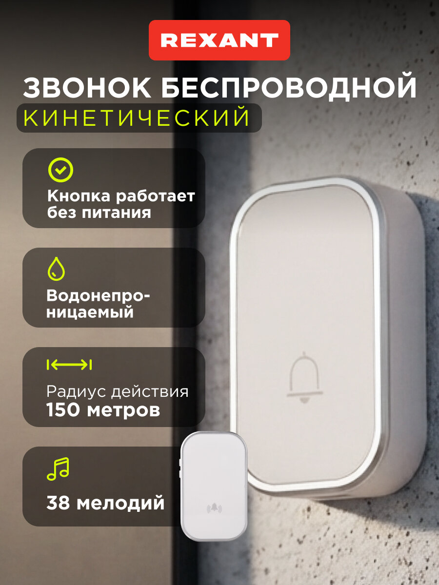 Беспроводной дверной звонок кинетический REXANT, 38 мелодий, водонепроницаемый, белый