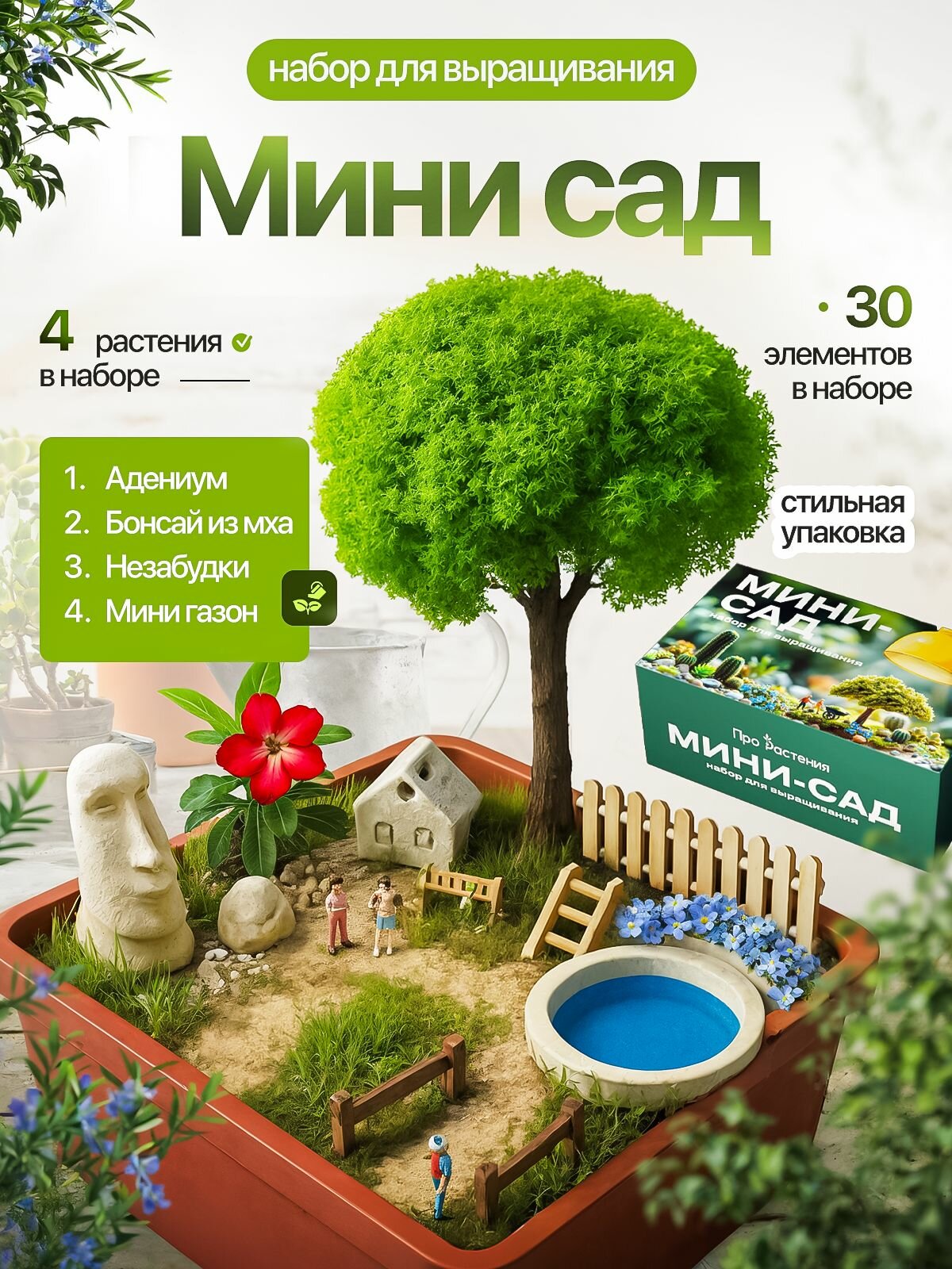 Набор для выращивания Мини садик с прудиком, адениумом, незабудками