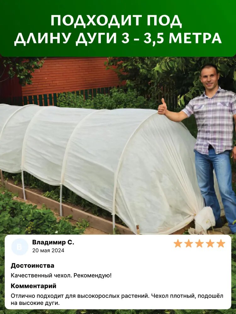 Чехол на теплицу, парник, 3.2x4 м, 60 г-кв. м, 1 шт