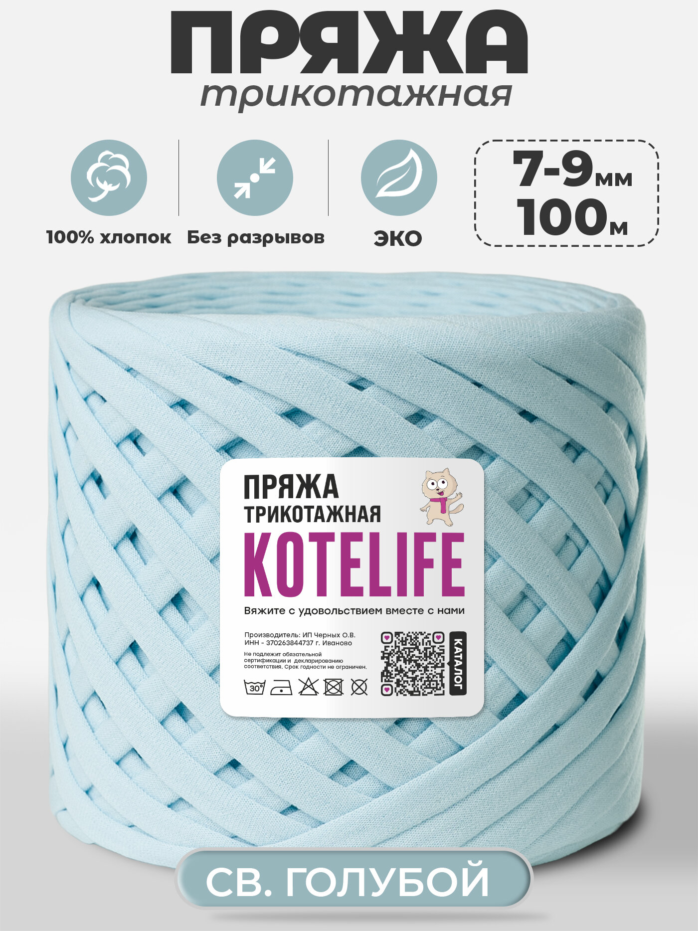 Пряжа трикотажная для ручного вязания из хлопка, 7-9мм / 100м / KOTELIFE, цвет Светло голубой