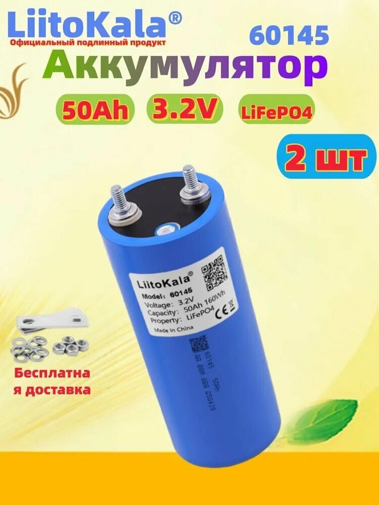 Liitokala 60145 3,2 В 50 Ач литий-железо-фосфатный инструмент Аксессуары Совершенно новый класс A