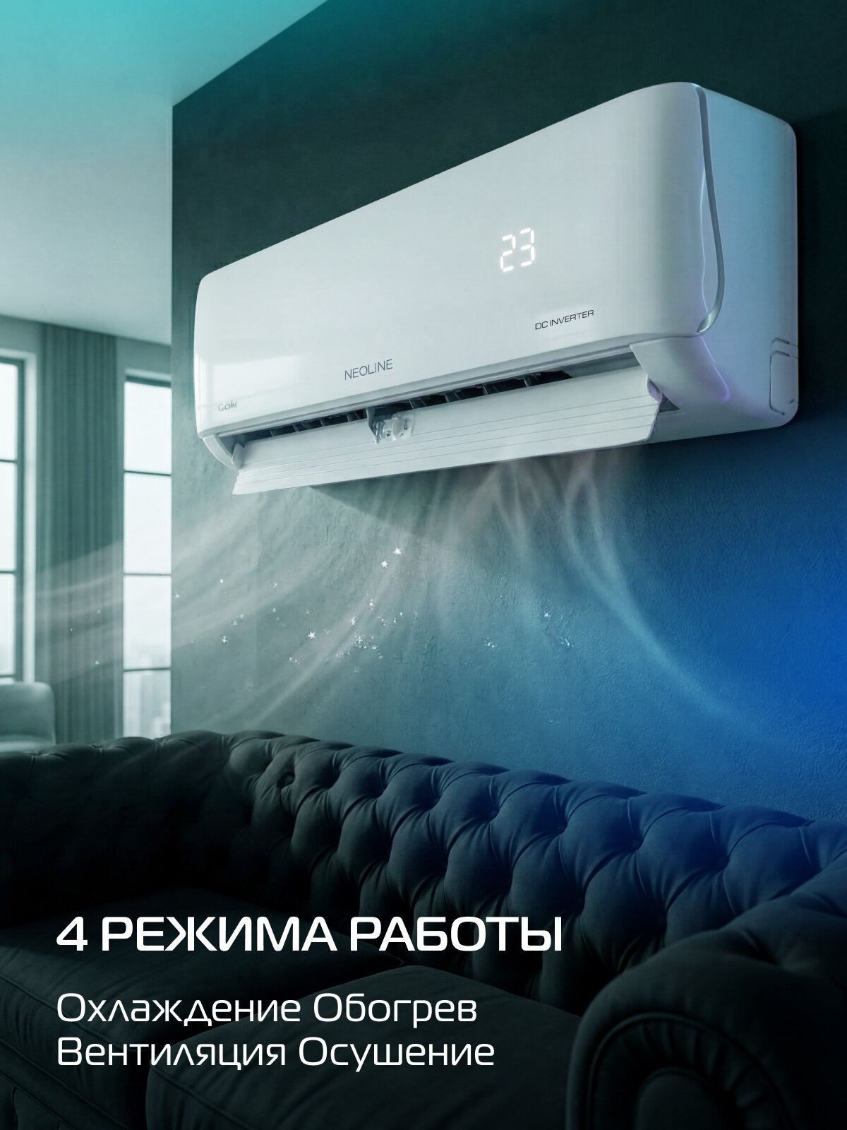 Кондиционер сплит-система инверторного типа NEOLINE CoolAir NAMI-09HN1C комплект, площадь охлаждения/обогрева до 26 м², 4 режима работы. — фото 1